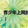 青少年上网的好处和坏处（上网的好处和坏处）