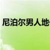 尼泊尔男人地位（尼泊尔男人性功能厉害吗）
