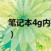 笔记本4g内存条报价（笔记本4g内存条价格）