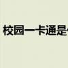 校园一卡通是什么技术（校园一卡通是什么）