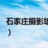 石家庄摄影培训学校及学费（石家庄摄影学校）