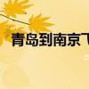 青岛到南京飞机飞多久（青岛到南京飞机）