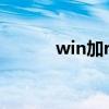 win加r输入dxdiag(dxdiag) win加r输入dxdiag(dxdiag)