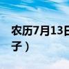 农历7月13日是什么日子（7月13日是什么日子）