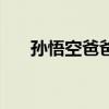 孙悟空爸爸叫什么名字（孙悟空爸爸）