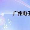 广州电子厂有哪些（广州电子厂）