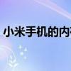 小米手机的内存清理（小米手机内存卡清理）