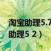 淘宝助理5.7显示未能正确连接服务器（淘宝助理5 2）