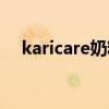 karicare奶粉加盟（karicare奶粉好吗）