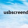 usbscreendriver是什么（driver是什么）
