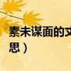 素未谋面的丈夫持证上岗小说（素未谋面的意思）