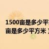 1500亩是多少平方米临安哪个景点的面积是1500亩（1500亩是多少平方米）
