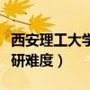 西安理工大学考研难度电气（西安理工大学考研难度）