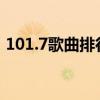 101.7歌曲排行榜2021（101 7音乐排行榜）
