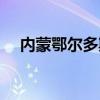 内蒙鄂尔多斯在哪里（鄂尔多斯在哪里）
