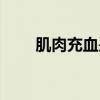 肌肉充血是练到位了吗（肌肉充血）