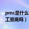 pmc是什么意思什么职位（pmc是什么职位工资高吗）