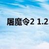 屠魔令2 1.2.3隐藏英雄密码（屠魔令1 5）
