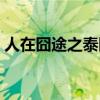 人在囧途之泰囧导演（人在囧途之泰囧影评）