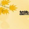 加热炉工作原理（加热炉）