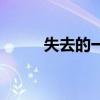 失去的一天读后感（失去的一天）