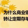 为什么商业银行发行大额可转让定期存单（可转让定期存单）