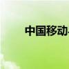 中国移动导航软件（中国移动导航）
