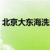 北京大东海洗浴中心（北京最好的洗浴中心）