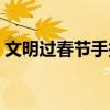 文明过春节手抄报内容（文明过春节手抄报）
