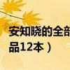 安知晓的全部作品在哪可以看（安知晓全部作品12本）