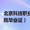 北京科技职业学院毕业证书（北京科技职业学院毕业证）