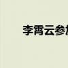 李霄云参加什么节目（李霄云 可能）