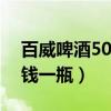 百威啤酒500ml零售价格（百威500ml多少钱一瓶）