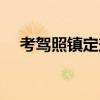 考驾照镇定剂（驾考镇定药什么时候吃）