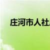 庄河市人社局上班时间（庄河市人社局）