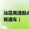 汕昆高速起点和终点在哪里（汕昆高速什么时候通车）