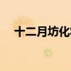 十二月坊化妆品官网（十二月坊化妆品）