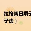 拉格朗日乘子法在化工中的应用（拉格朗日乘子法）