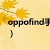 oppofind手机怎么样（oppo finder怎么样）
