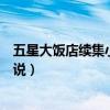 五星大饭店续集小说轻雪漫舞百度网盘(五星大饭店续集小说) 五星大饭店续集小说轻雪漫舞百度网盘(五星大饭店续集小说)