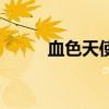 血色天使电影在线看（血色天使）