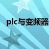 plc与变频器连接图（plc与变频器接线图）
