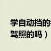 学自动挡的都是脑子笨的吗（正常人有考c2驾照的吗）