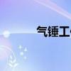 气锤工作原理动画演示（气锤）