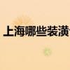 上海哪些装潢公司好（上海装潢公司哪个好）
