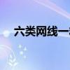 六类网线一箱多少米（一箱网线多少米）
