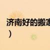 济南好的搬家公司是哪个(济南好的搬家公司) 济南好的搬家公司是哪个(济南好的搬家公司)