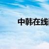 中韩在线翻译图片(中韩在线翻译) 中韩在线翻译图片(中韩在线翻译)