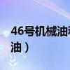 46号机械油和46号液压油的区别（46号机械油）