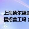 上海德尔福派克电气有限公司招聘（上海德尔福招普工吗）